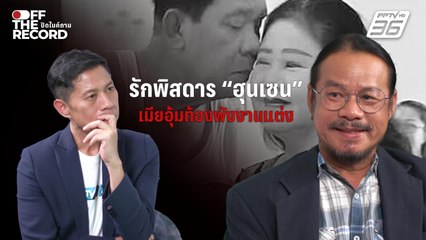 เปิดชีวิตรักพิสดาร "ฮุนเซน"  | Off The Record