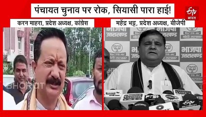 पंचायत चुनाव पर हाईकोर्ट की रोक के बाद जानें माहौल, कॉन्फिडेंस में कांग्रेस तो बैकफुट पर बीजेपी