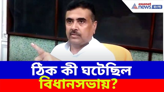 ঠিক কী ঘটেছিল বিধানসভায়? ক্ষোভ উগড়ে সবটা বলে দিলেন শুভেন্দু | Suvendu Adhikari
