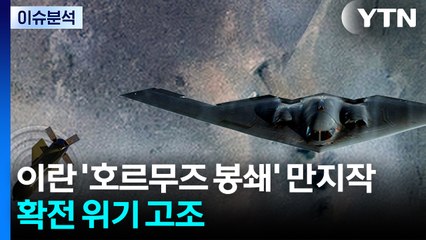이란 '호르무즈 봉쇄' 만지작...확전 위기 고조 / YTN