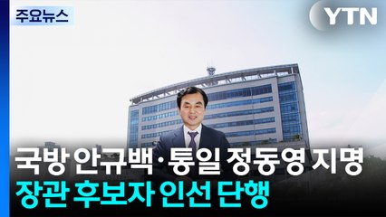 이 대통령, 11개 부처 장관 후보자 인선...국방에 안규백 등 지명 / YTN