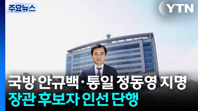 이 대통령, 11개 부처 장관 후보자 인선...국방에 안규백 등 지명 / YTN