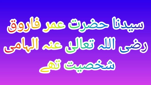 سیدنا حضرت عمر فاروق رضی اللہ تعالیٰ عنہ الہامی شخصیت تھے