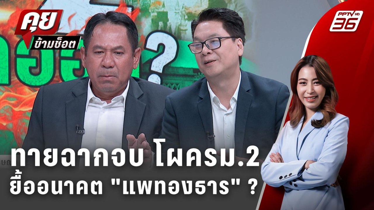 Exclusive Talk | วิเคราะห์หมากการเมือง-กู้อนาคต...