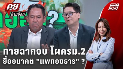 Exclusive Talk | วิเคราะห์หมากการเมือง-กู้อนาคต "แพทองธาร" ? | คุยข้ามช็อต