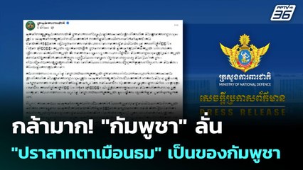 กล้ามาก!  "กัมพูชา" ลั่น "ปราสาทตาเมือนธม" เป็นของกัมพูชา | เข้มข่าวค่ำ | 23 มิ.ย. 68