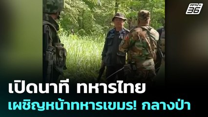 เปิดนาที ทหารไทยเผชิญหน้าทหารเขมร! กลางป่า | เข้มข่าวค่ำ | 23 มิ.ย. 68