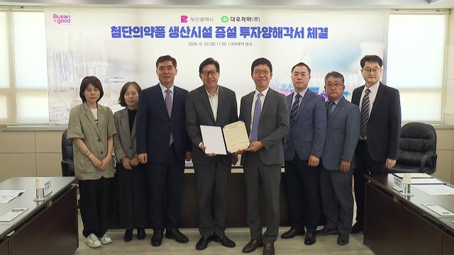 [부산] 대우제약과 5백억 원대 투자 양해각서 체결 / YTN