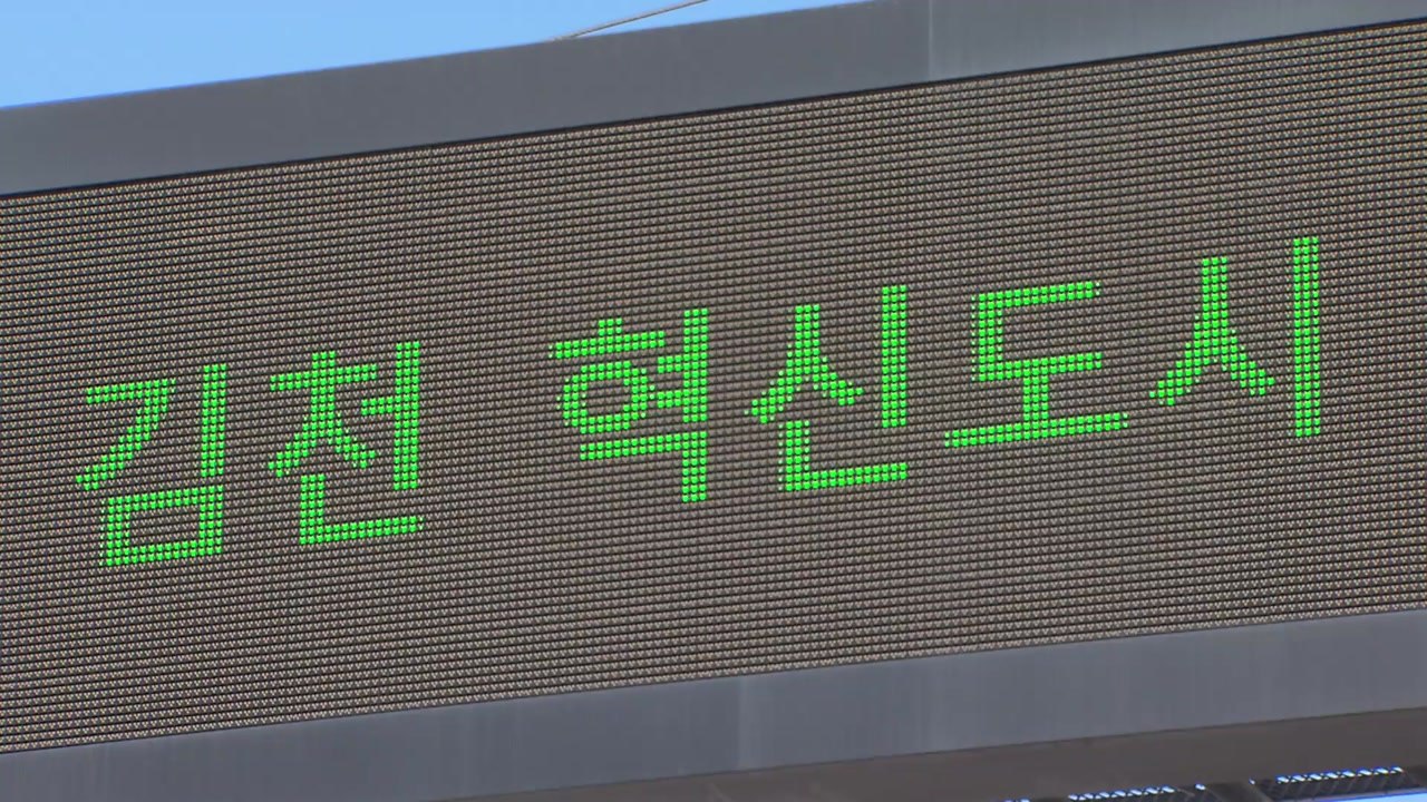[경북] 경북, 김천혁신도시 교통 스마트도시로 조성...160억 투입 / YTN