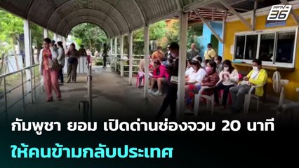 กัมพูชา ยอม เปิดด่านช่องจวม 20 นาที  ให้คนข้ามกลับประเทศ | เข้มข่าวค่ำ | 23 มิ.ย. 68