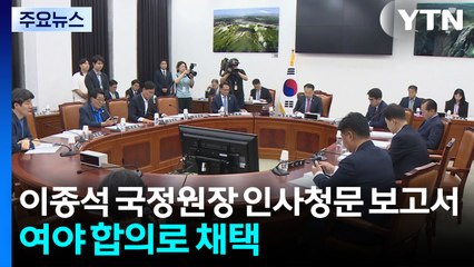 여야, 국정원장 청문보고서 채택 합의...추경까진 '첩첩산중' / YTN