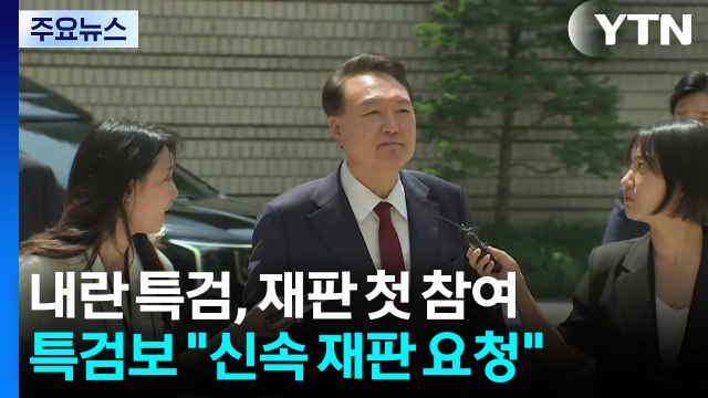 내란 특검, 재판 첫 참여 신속 재판 ...윤 측 위헌적 특검법 / YTN