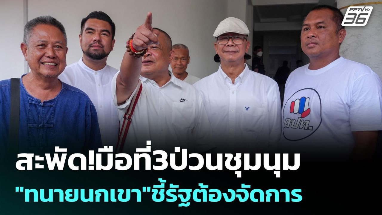 สะพัด!มือที่3ป่วนชุมนุม "ทนายนกเขา"ชี้รัฐต้องจั...