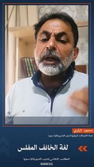 لغة الخائف المفلس أ. محمود البكري لجنة الاتصالات المركزية لحزب التحرير في ولاية سوريا