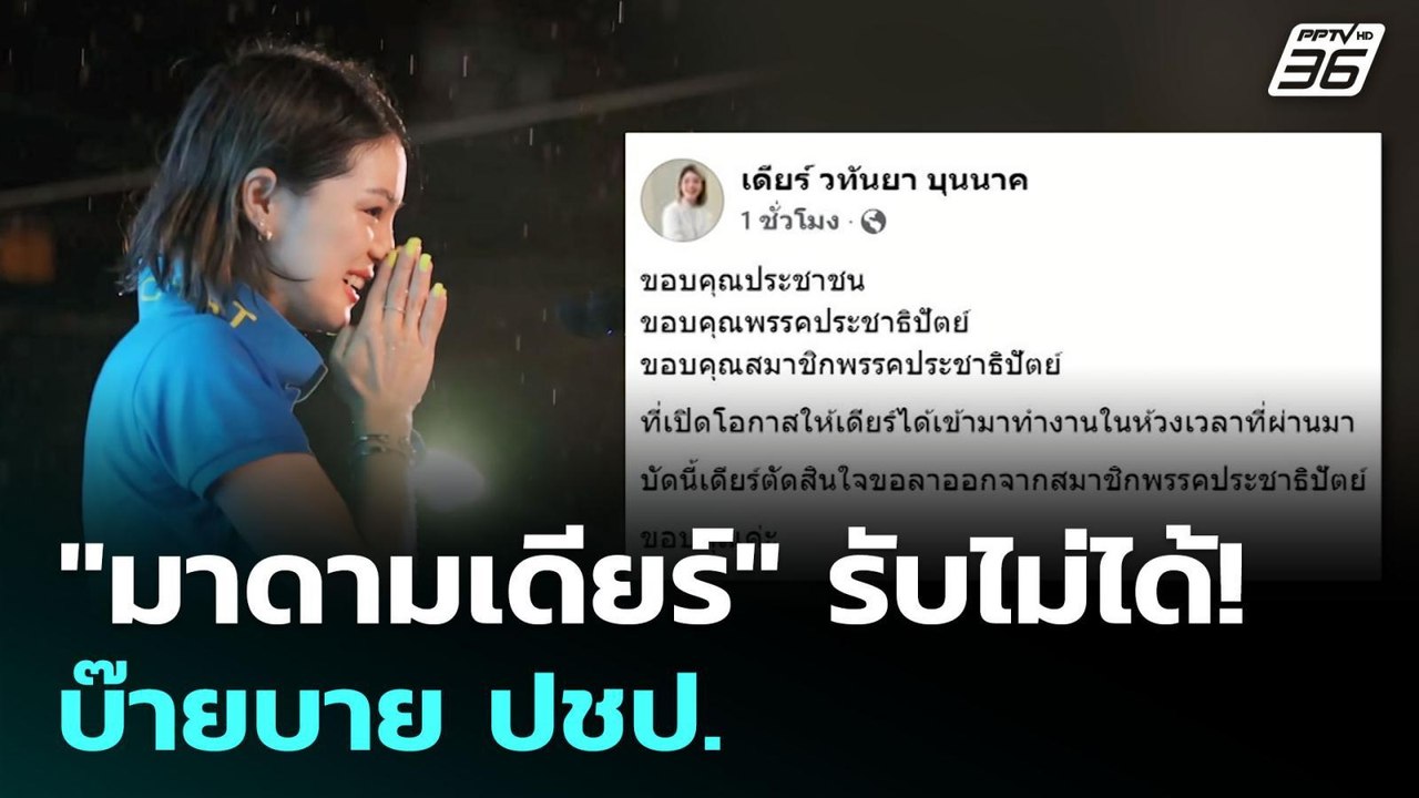 "มาดามเดียร์" รับไม่ได้! บ๊ายบาย ปชป. | เข้มข่า...