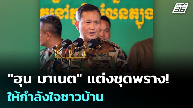 ฮุน มาเนต แต่งชุดพราง! ให้กำลังใจชาวบ้าน | เข้มข่าวค่ำ | 23 มิ.ย. 68