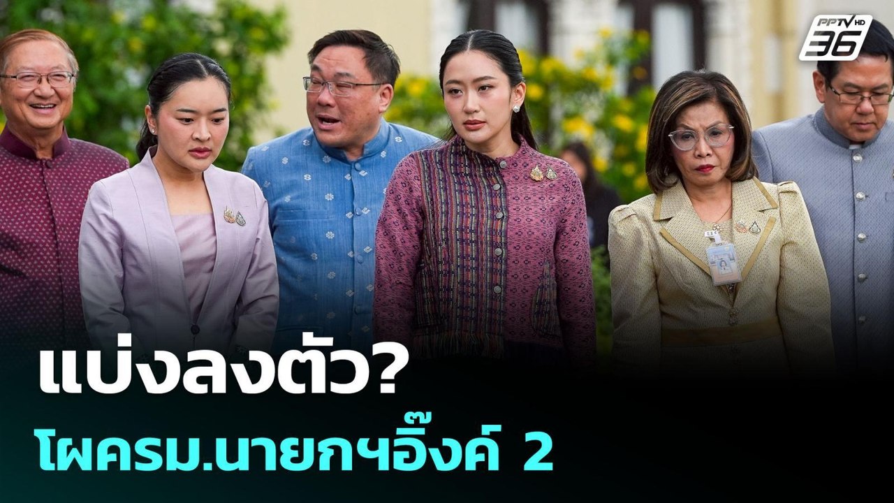 แบ่งลงตัว?โผครม.นายกฯอิ๊งค์ 2 | เข้มข่าวค่ำ | 2...