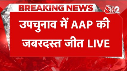 उपचुनाव परिणाम में AAP की जीत, BJP को कितना फायदा?