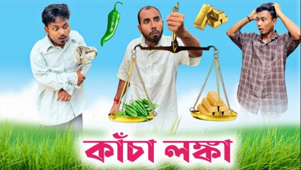 Kacha Lanka Comedy 😂 | কাঁচা লঙ্কা এখন স্বর্ণকারের দোকানে! | Funny Bangla Video 2025 | Viral Comedy