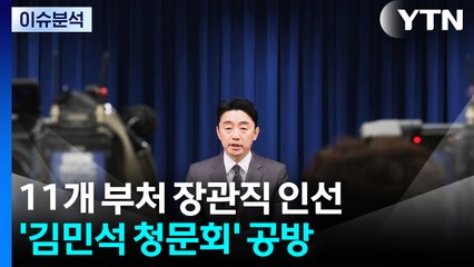 [뉴스NIGHT] 11개 부처 장관직 인선...'김민석 청문회' 공방 / YTN