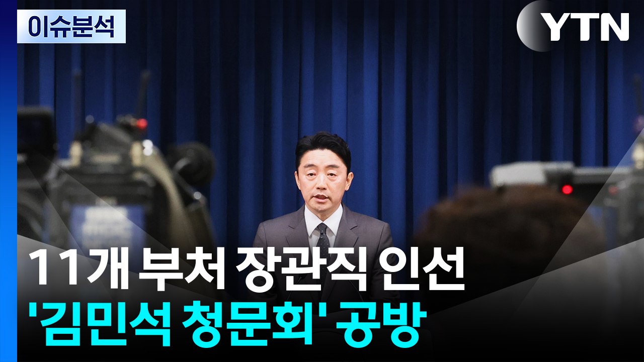[뉴스NIGHT] 11개 부처 장관직 인선...'김민석 청문회' 공방 / YTN