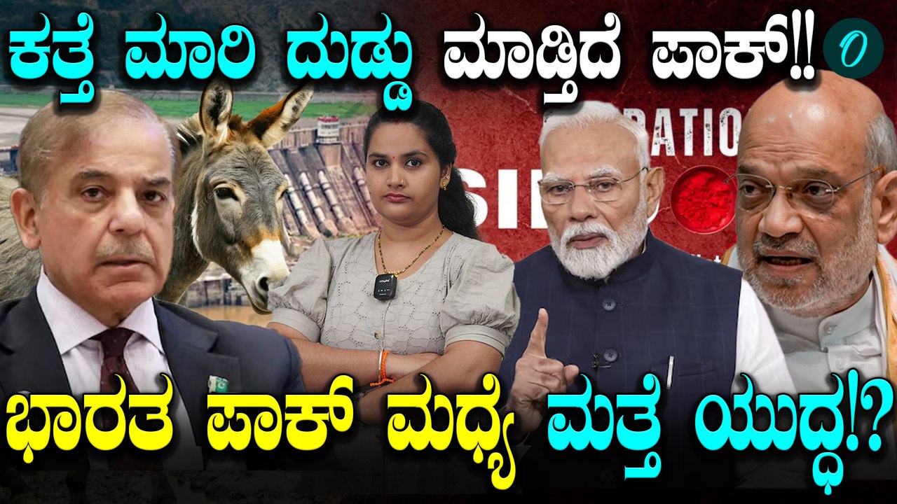 India ವಿರುದ್ಧ ಮತ್ತೆ ತೊಡೆ ತಟ್ಟಿದ ಪಾಕ್! Indus Water Treaty ಬಗ್ಗೆ Amit shah ಏನಂದ್ರು!?