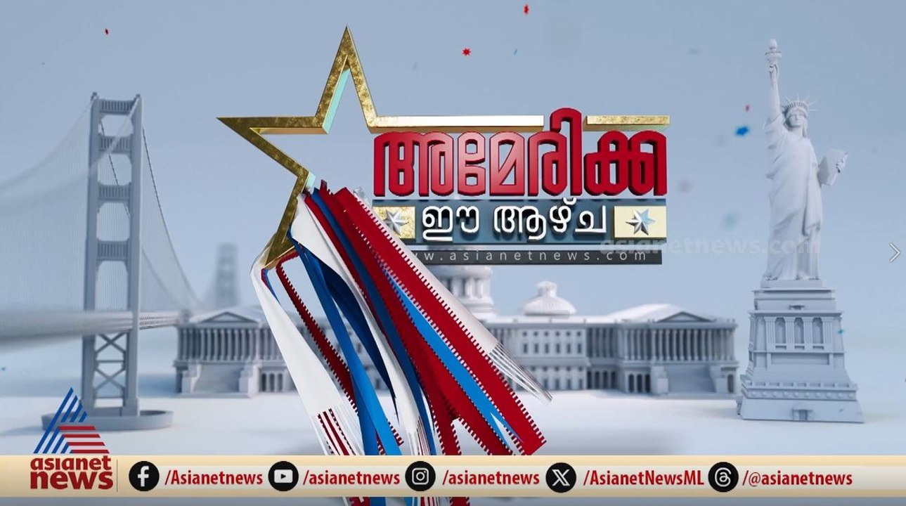 മിഡിൽ ഈസ്റ്റ് പ്രതിസന്ധിയിൽ അമേരിക്കയുടെ നിലപാടെന്ത്?