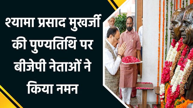 Syama Prasad Mukherjee की पुण्यतिथि पर BJP नेताओं ने दी श्रद्धांजलि