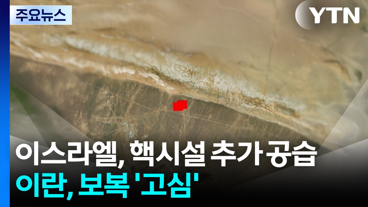 이스라엘, 포르도 핵시설 추가 공습...이란, 대미 보복 '고심' / YTN