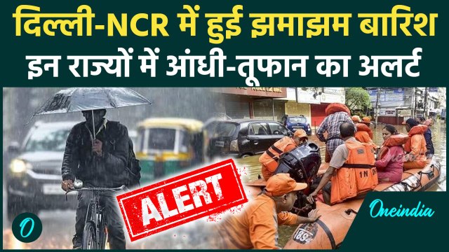 Weather Update: Delhi-NCR सहित इन राज्यों में बारिश का IMD Alert | Rain Alert | Monsoon | वनइंडिया