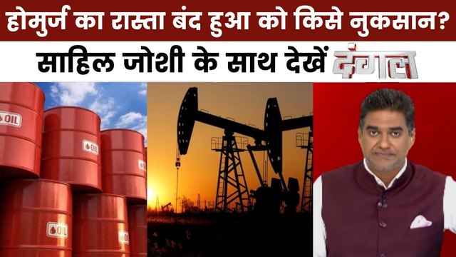 क्या ईरान-इजरायल युद्ध भारत की कूटनीति के लिए चुनौती बन गया है? देखें दंगल