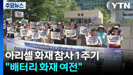 화성 아리셀 화재 참사 1주기..."배터리 화재 사고는 여전" / YTN
