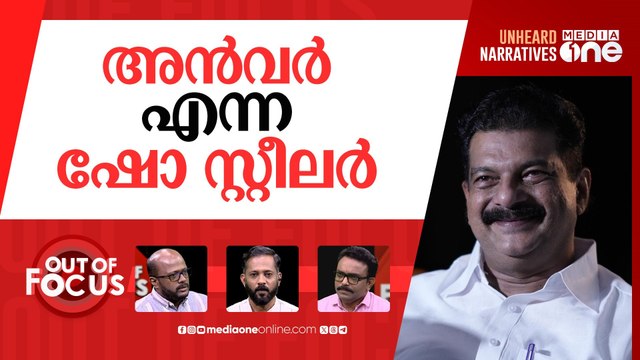 തോൽക്കാത്ത അൻവർ | Nilambur bypoll: PV Anvar plays spoiler for CPI(M) | Out Of Focus