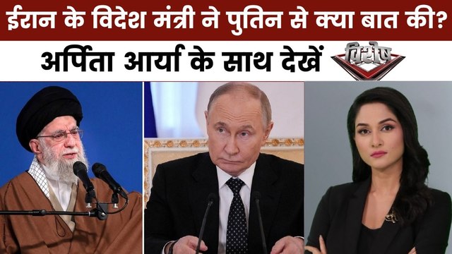 विशेष: ईरान-इजराइल युद्ध में रूस की एंट्री, पुतिन ने किससे की बात?