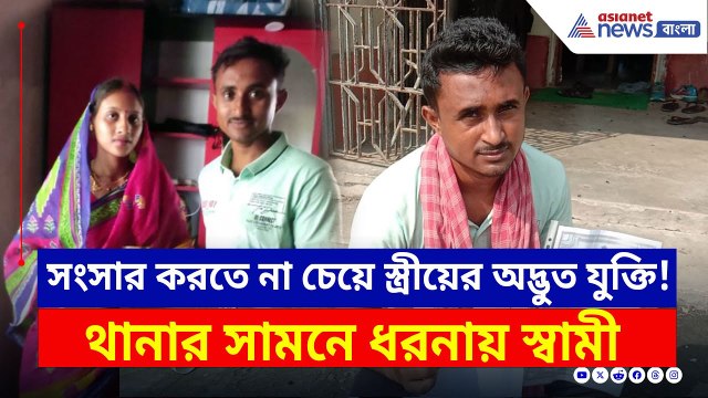 হঠাৎ কী হল? স্ত্রীকে ফেরাতে থানার সামনে ধরনায় স্বামী, হিঙ্গলগঞ্জে চাঞ্চল্য | Basirhat News Today