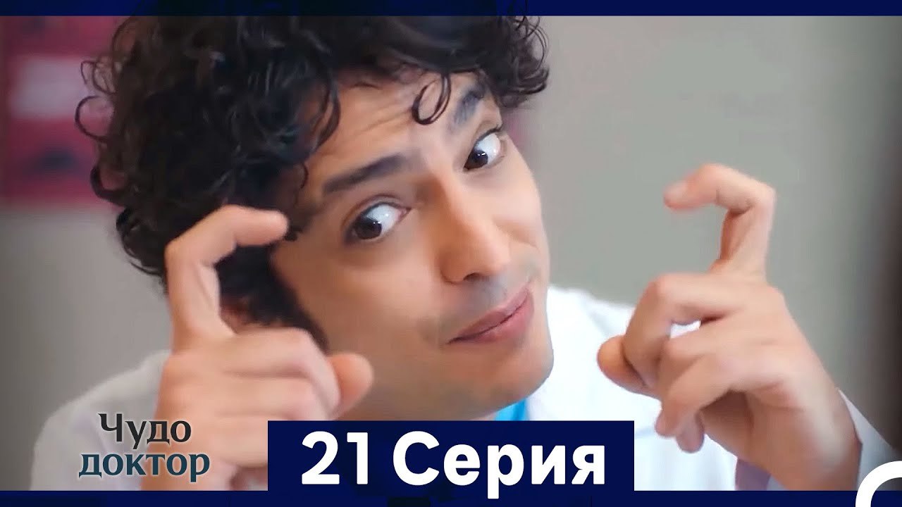 Чудо доктор 21 Серия (HD) (Русский Дубляж) (Длинная Версия)