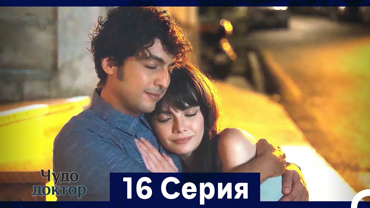 Чудо доктор 16 Серия (HD) (Русский Дубляж) (Длинная Версия)