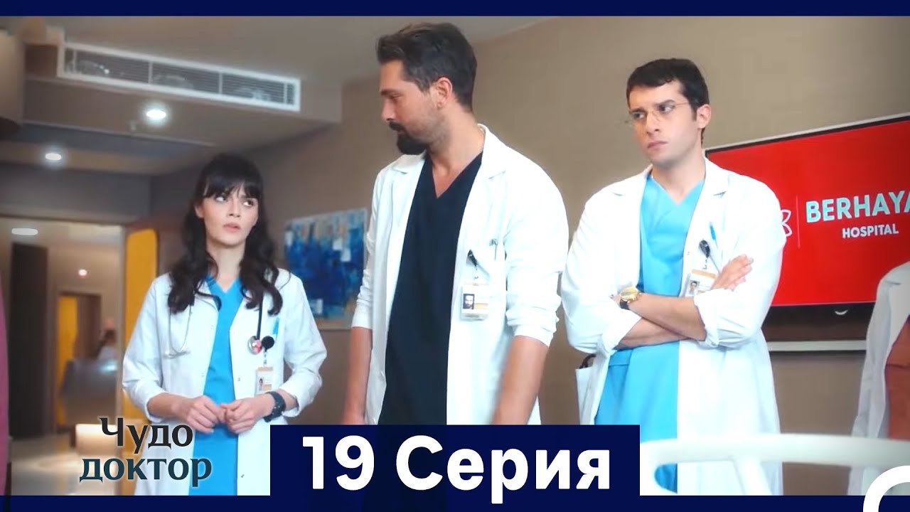 Чудо доктор 19 Серия (HD) (Русский Дубляж) (Длинная Версия)