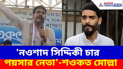 বুকের পাটা থাকলে ক্যানিংয়ে দাঁড়াও, নওশাদকে চ্যালেঞ্জ শওকতের, পাল্টা কটাক্ষ নওশাদের