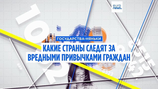 Страны-няньки : кто в Европе следит за вредными привычками граждан больше других?