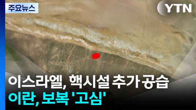 이스라엘, 포르도 핵시설 추가 공습...하메네이, 이스라엘 향해 응징 / YTN