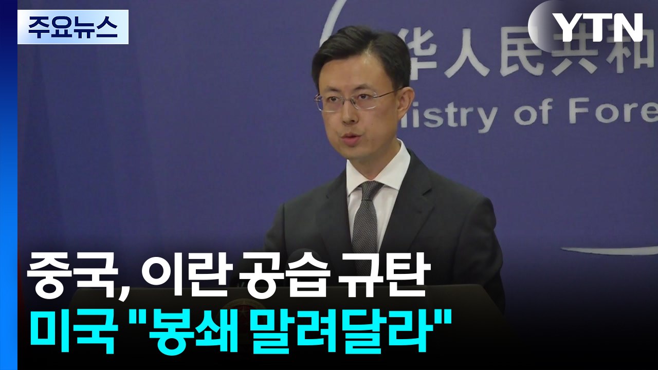 중국, 이란 공습 규탄 vs 미국 "해협 봉쇄 말려달라" / YTN