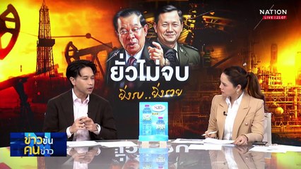 แบนน้ำมันไทย ราคาในกัมพูชาพุ่ง ตระกูลฮุนรวย?| ข่าวข้นคนข่าว | 23 มิ.ย. 68 | PART 2