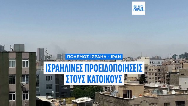 Πόλεμος Ισραήλ - Ιράν: Το Τελ Αβίβ προειδοποιεί τους κατοίκους της Τεχεράνης
