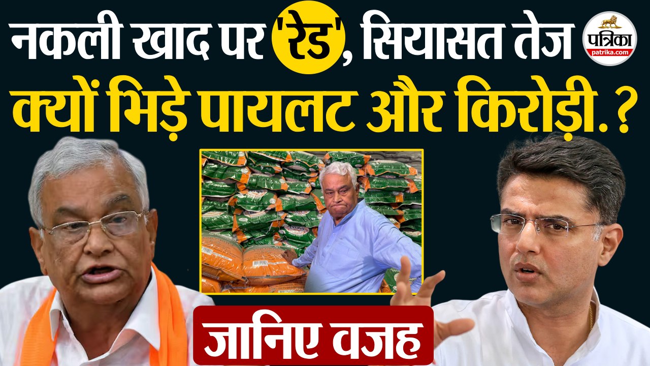 Sachin Pilot और Kirodi Lal Meena क्यों  भिड़े.? | Fake Fertilizer Scandal |Rajasthan Politics | BJP