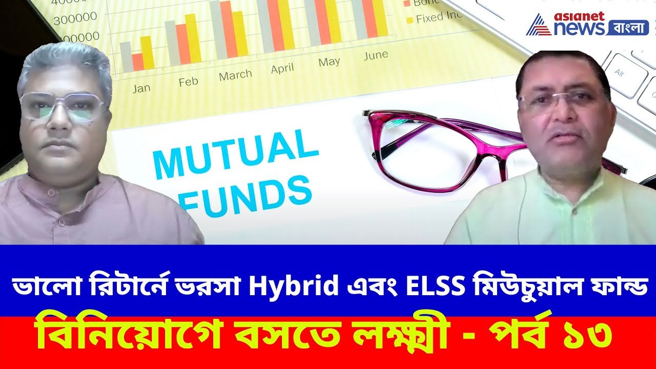 ভালো রিটার্নে ভরসা Hybrid এবং ELSS মিউচুয়াল ফান্ড, বিনিয়োগে বসতে লক্ষ্মী - পর্ব ১৩ | Mutual Funds
