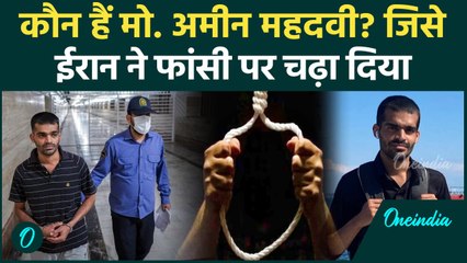 कौन हैं Mohammad Amin Mahdavi? जिसे Iran ने फांसी पर चढ़ाकर Israel को दिया झटका | वनइंडिया हिंदी