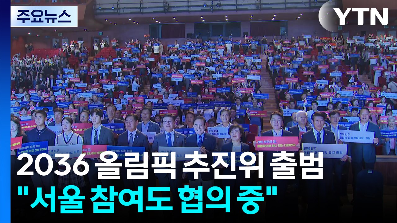 2036 올림픽 유치 전북 추진위 출범..."서울 참여도 협의 중" / YTN