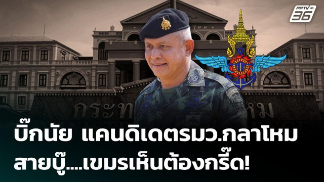 บิ๊กนัย แคนดิเดต รมว.กลาโหม สายบู๊....เขมรเห็นต้องกรี๊ด! | เรื่องใหญ่ Live Talk Hlighlight | 23 มิ