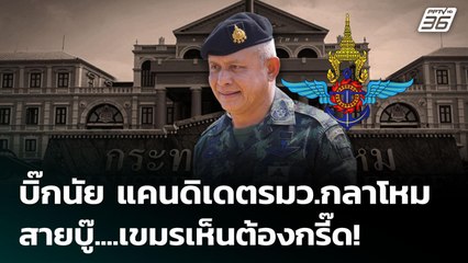 "บิ๊กนัย" แคนดิเดต รมว.กลาโหม สายบู๊....เขมรเห็นต้องกรี๊ด! | เรื่องใหญ่ Live Talk Hlighlight | 23 มิ